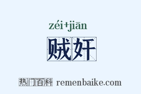 贼奸是什么意思的图片